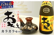 おもと8年古酒 43度(720ml)×1本＆カラカラ セット ｜沖縄県 石垣市 石垣島 酒 泡盛 酒器 セット 有限会社高嶺酒造所 TS-2