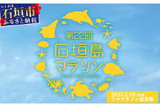 【限定40名・特典アリ】第22回石垣島フルマラソン出走権　AAA-6