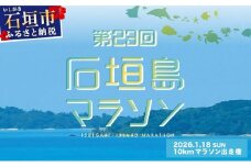 【限定30名・特典アリ】第23回石垣島マラソン 10kmマラソン出走権 AAA-7_R8