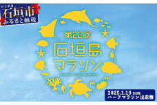 【限定30名・特典アリ】第22回石垣島ハーフマラソン出走権 AAA-8