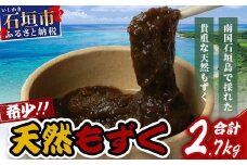 石垣島産 天然もずく６パック・内容量450g×6 合計2.7kg | 沖縄県 石垣市 天然 水雲 海藻 もずく フコイダン 常温保存 塩もずく SI-75