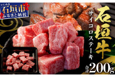 石垣牛・サイコロステーキ 約200g 冷凍便【 沖縄県 石垣市 牛肉 お肉 ステーキ 石垣牛ステーキ  】 SI-82