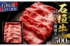 石垣牛・すき焼き用肩ロース 500g 冷凍便【 沖縄県 石垣市 牛肉 お肉 すきやき スキヤキ 鍋 】 SI-83