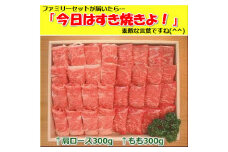 石垣牛・すき焼きファミリーセット300ｇ×2種・計600ｇ もも+肩ロース 冷凍便【 沖縄県 石垣市 牛肉 お肉 すきやき スキヤキ 鍋 】 SI-85