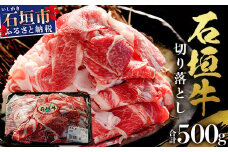 石垣牛・切り落とし 500g　冷凍便【 沖縄県 石垣市 牛肉 お肉 切落し 小間切れ 牛小間切れ 】 SI-88