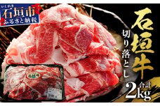石垣牛・切り落とし ２kg（１kg×２）冷凍便【 沖縄県 石垣市 牛肉 お肉 切落し 小間切れ 牛小間切れ 】 SI-89