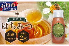 石垣島はちみつ　春蜜500g×2本（ソフトボトル）≪春蜜をご家庭用に≫ 【 石垣島産 沖縄 石垣 はちみつ 蜂蜜 ハチミツ ハニー 】HC-4