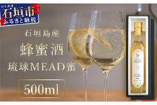 石垣島産 (人類最古のお酒) 蜂蜜酒『琉球ＭＥＡＤ蜜』500㎖×1本 【 石垣産 石垣 沖縄 お酒 酒 はちみつ酒 】HC-5