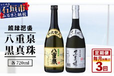 【3ヶ月定期便】｢八重泉＆黒真珠｣ 3ヶ月定期便 (各720ml)｜沖縄県 石垣市 泡盛 酒 八重泉 古酒 新酒 黒麹 ブレンド 定期便 YS-30-1