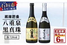 【6カ月定期便】｢八重泉＆黒真珠｣ 6ヶ月定期便 (各720ml)｜沖縄県 石垣市 泡盛 酒 八重泉 古酒 新酒 黒麹 ブレンド 定期便 YS-31-1