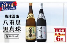【6カ月定期便】｢八重泉＆黒真珠｣ 6ヶ月定期便 (各1800ml)｜沖縄県 石垣市 泡盛 酒 八重泉 古酒 新酒 黒麹 ブレンド 定期便 YS-33-1