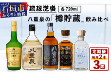 八重泉の｢樽貯蔵｣飲み比べ3ヶ月定期便 (各720ml×1本) 【 沖縄県 石垣市 泡盛 酒 八重泉 樽 貯蔵 熟成 伝統 定期便 】YS-34