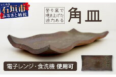 石垣島の赤土を原料に登り窯で50時間かけて焼き上げた角皿【 石垣 石垣島 焼き物 やきもの 皿 】KR-1