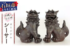 沖縄の守り神オリジナルシーサー【 沖縄 石垣島 守り神 シーサー 焼き物 】KR-2
