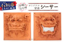 沖縄の守り神オリジナルシーサー（壁面シーサー）【 沖縄 石垣島 守り神 シーサー 焼き物 】KR-3