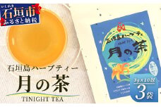 月の茶（4種類ブレンド）【 沖縄 石垣島 お茶 ハーブ ハーブティ レモングラス クワンソウ 】HR-3