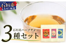 太陽の茶・月桃茶・月の茶　3種類セット【 沖縄 石垣島 お茶 ハーブ ハーブティ 月桃 クワンソウ 無農薬 】HR-4