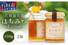 石垣島百花　はちみつ　～Ｕｒｉｚｕｎ～　130g×2瓶【 沖縄 石垣島 はちみつ 蜜 天然 】YH-1