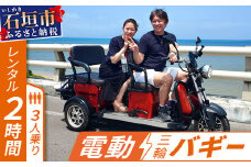 電動三輪バギーで行くレンタル2時間(3人乗り)【 沖縄 石垣島 レンタル バイク バギー トライク 車 】RO-2