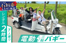 電動三輪バギーで行くレンタル2時間(7人乗り)【 沖縄 石垣島 レンタル バイク バギー トライク 車 】RO-3