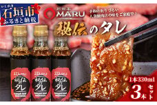 予約の取りづらい焼き肉店！石垣牛MARU秘伝の焼肉タレ3本セット【 沖縄 石垣 焼き肉 たれ タレ 調味料 】IM-8