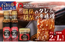 予約の取りづらい焼き肉店！石垣牛MARU秘伝の焼肉タレ2本＆辛味噌1個のセット【 沖縄 石垣 焼き肉 たれ タレ 辛味噌 味噌 ミソ 調味料 】IM-10