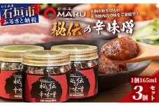 予約の取りづらい焼き肉店！石垣牛MARU秘伝の辛味噌3個セット【 沖縄 石垣 焼き肉 辛味噌 味噌 ミソ 調味料 】IM-9