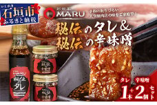 予約の取りづらい焼き肉店！石垣牛MARU秘伝の焼肉タレ1本＆辛味噌2個のセット【 沖縄 石垣 焼き肉 たれ タレ 辛味噌 味噌 ミソ 調味料 】IM-11