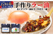 石垣島手作りラー油　八重山病おくすり特製ラー油＆ゴーヤのラー油 【 沖縄 石垣島 ラー油 食べる やみつき ごはんのお供 】 TY-1