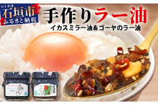 石垣島手作りラー油　イカスミラー油＆ゴーヤのラー油 【 沖縄 石垣島 ラー油 食べる やみつき ごはんのお供 】 TY-2