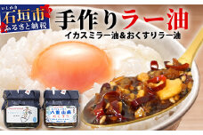 石垣島手作りラー油　イカスミラー油＆八重山病おくすり特製ラー油 【 沖縄 石垣島 ラー油 食べる やみつき ごはんのお供 】 TY-3