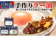 石垣島手作りラー油　3種セット（八重山病おくすり・ゴーヤ・イカスミのラー油） 【 沖縄 石垣島 ラー油 食べる やみつき ごはんのお供 】 TY-4