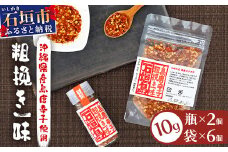 島唐辛子セット 《粗挽き一味》 瓶タイプ10g×2個・袋タイプ10g×6袋【沖縄 石垣 唐辛子 島唐辛子 粗挽き 一味 調味料】AD-3