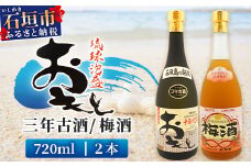 おもと3年古酒＆おもと梅酒セット 【沖縄県 石垣市 石垣島 酒 泡盛 梅酒 セット 】 TS-3