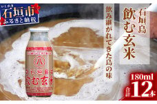 「飲み継がれてきた島の味」石垣島 飲む玄米12本セット 【 沖縄県 石垣市 石垣島 石垣 飲料 玄米 玄米飲料 玄米ドリンク 】HY-1