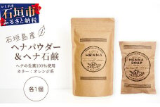 「石垣島産 ヘナパウダー1袋(100g) ＆ ヘナ石鹸1個(50g)セット」 【 美容 石鹸 オーガニック 無添加 】 NE-1