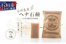 「石垣島産　ヘナ石鹸(小)50g×5個セット」 【 美容 石鹸 オーガニック 無添加 】 NE-2