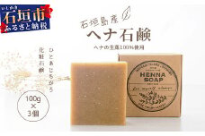 「石垣島産 ヘナ石鹸(大)100g×3個セット」【 美容 石鹸 オーガニック 無添加 】 NE-3
