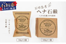 「石垣島産 ヘナ石鹸（大）100g×1個、(小)50g×3個セット」 【 美容 石鹸 オーガニック 無添加 】 NE-4