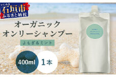 オーガニックオンリーシャンプー よもぎ＆ミント （パウチタイプ） 【 美容 石鹸 オーガニック 無添加 】 OR-2