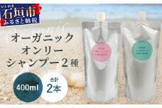 オーガニックオンリーシャンプー　月桃＆レモングラス、よもぎ＆ミント 2本セット（パウチタイプ） 【 美容 石鹸 オーガニック 無添加 】 OR-3
