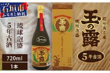 石垣島名産 琉球泡盛 玉の露5年古酒43度 【 石垣島 泡盛 古酒 熟成 麹 黒糖 八重山 最古 】 TT-1
