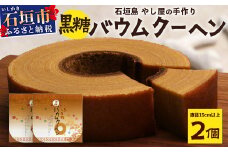 石垣島 やし屋手作り 黒糖バウムクーヘン　直径15cm以上×2箱【 沖縄県 石垣市 石垣島 菓子 バウムクーヘン さとうきび 黒糖 】YA-1
