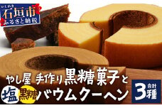 石垣島 やし屋手作り 石垣の塩バウムクーヘン×1箱 ＆ 黒糖バウムクーヘン×1箱＆手作り黒糖菓子　詰め合わせセット【 沖縄県 石垣市 石垣島 黒糖 石垣の塩 手作り 菓子 バウムクーヘン 】YA-4