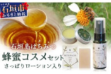 石垣島はちみつ 蜂蜜コスメお試しセット（日焼け後のケア）【 石垣島 石垣 沖縄 はちみつ ハチミツ ハニー 蜂蜜 コスメ 化粧品 化粧水 バーム 石鹸 さっぱりローション 】HC-6