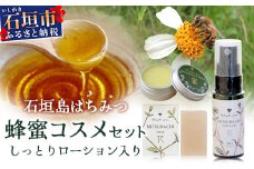 石垣島はちみつ 蜂蜜コスメお試しセット（保湿ケア）【 石垣島 石垣 沖縄 はちみつ ハチミツ ハニー 蜂蜜 コスメ 化粧品 化粧水 バーム 石鹸 しっとりローション 】HC-7