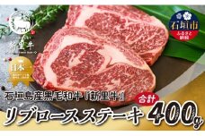 石垣島産 黒毛和牛 新里牛 リブロースステーキ（200g×2）合計400g SZ-29