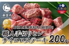 石垣島産 黒毛和牛 新里牛 職人手切りヒレサイコロステーキ（200g×1）200g SZ-32