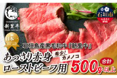 石垣島産 黒毛和牛 新里牛 あっさり赤身ローストビーフ用（希少！カメノコ）（1袋あたり 200g～300g）合計500g以上 SZ-40