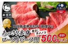 石垣島産 黒毛和牛 新里牛 あっさり赤身ローストビーフ用（希少！カメノコ）（1袋あたり 200g～300g）合計500g以上 SZ-40
